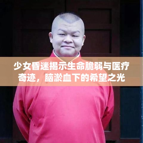 少女昏迷揭示生命脆弱與醫(yī)療奇跡，腦淤血下的希望之光