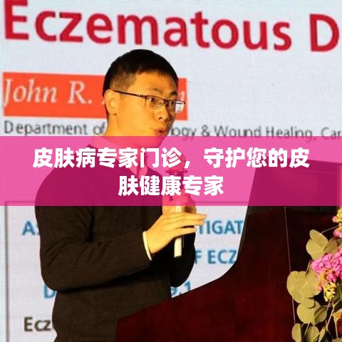 皮膚病專家門診，守護您的皮膚健康專家