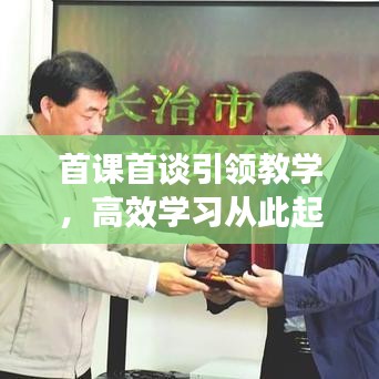 首課首談引領(lǐng)教學(xué)，高效學(xué)習(xí)從此起航
