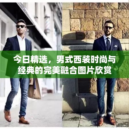 今日精選，男式西裝時尚與經(jīng)典的完美融合圖片欣賞