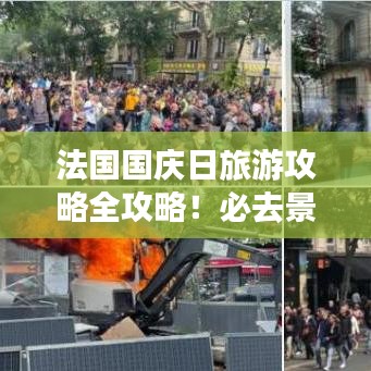 法國國慶日旅游攻略全攻略！必去景點一網打盡！