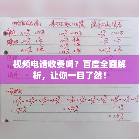 視頻電話收費(fèi)嗎？百度全面解析，讓你一目了然！