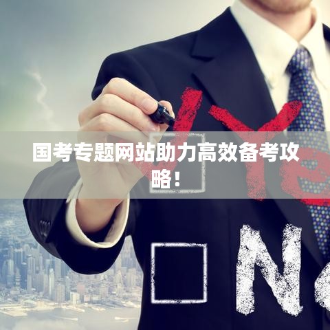 國考專題網(wǎng)站助力高效備考攻略！