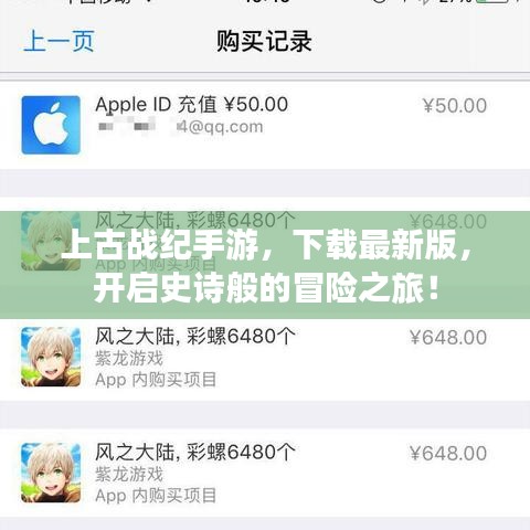 上古戰(zhàn)紀(jì)手游，下載最新版，開啟史詩般的冒險(xiǎn)之旅！