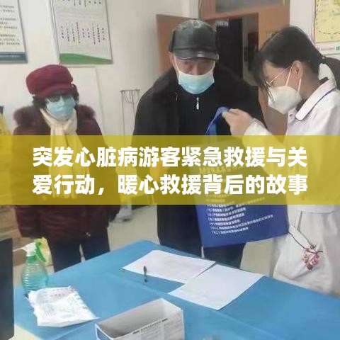 突發(fā)心臟病游客緊急救援與關(guān)愛行動，暖心救援背后的故事