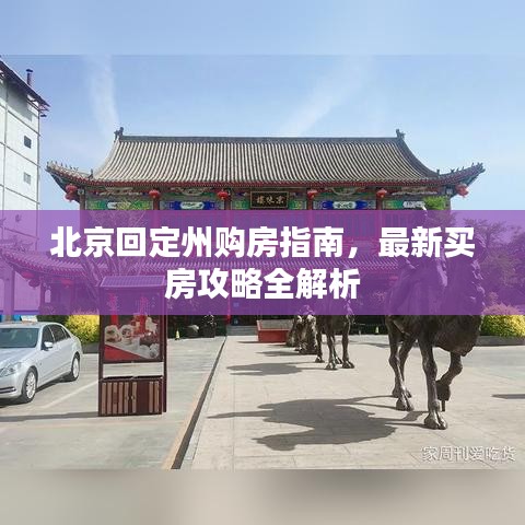 北京回定州購(gòu)房指南，最新買房攻略全解析