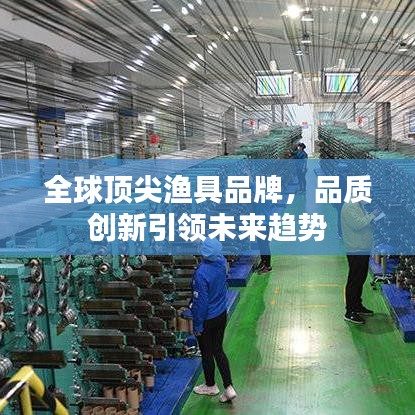 全球頂尖漁具品牌，品質(zhì)創(chuàng)新引領(lǐng)未來(lái)趨勢(shì)