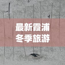 最新霞浦冬季旅游攻略大全