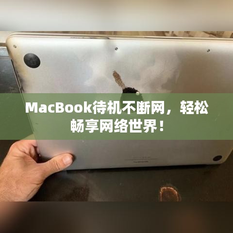 MacBook待機(jī)不斷網(wǎng)，輕松暢享網(wǎng)絡(luò)世界！