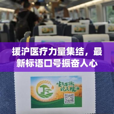 援滬醫(yī)療力量集結(jié)，最新標(biāo)語(yǔ)口號(hào)振奮人心！