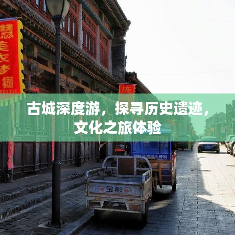 古城深度游，探尋歷史遺跡，文化之旅體驗(yàn)