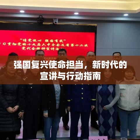 強(qiáng)國復(fù)興使命擔(dān)當(dāng)，新時(shí)代的宣講與行動(dòng)指南