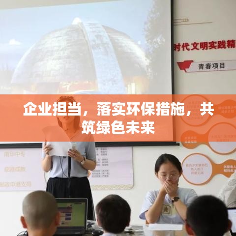 企業(yè)擔(dān)當(dāng)，落實(shí)環(huán)保措施，共筑綠色未來