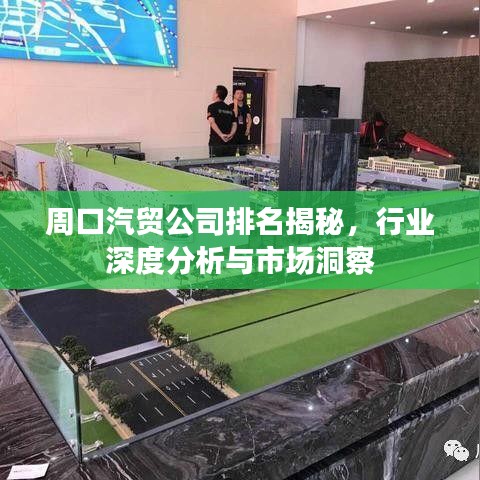 周口汽貿公司排名揭秘，行業(yè)深度分析與市場洞察