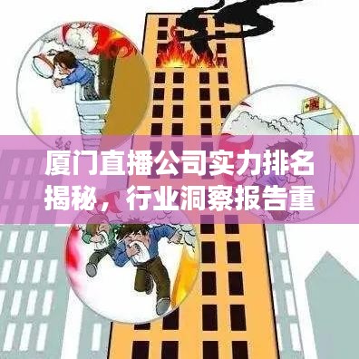 廈門直播公司實(shí)力排名揭秘，行業(yè)洞察報告重磅出爐！