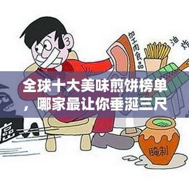 全球十大美味煎餅榜單，哪家最讓你垂涎三尺？