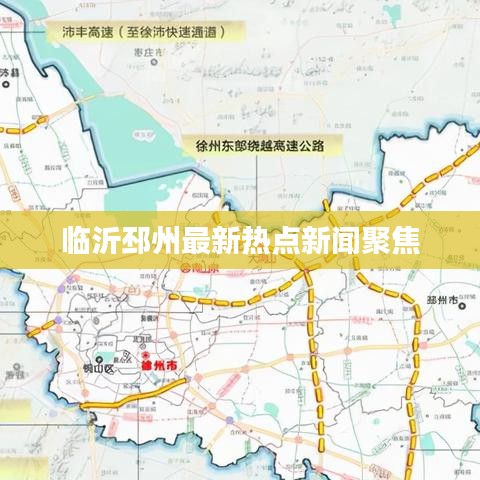 臨沂邳州最新熱點新聞聚焦