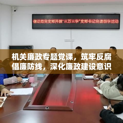 機關廉政專題黨課，筑牢反腐倡廉防線，深化廉政建設意識