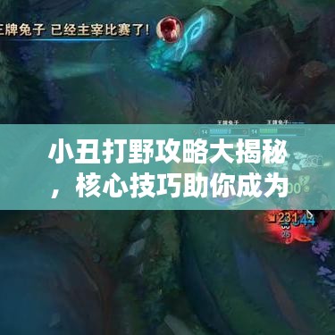 小丑打野攻略大揭秘，核心技巧助你成為頂級(jí)高手！