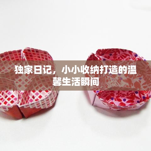 獨(dú)家日記，小小收納打造的溫馨生活瞬間