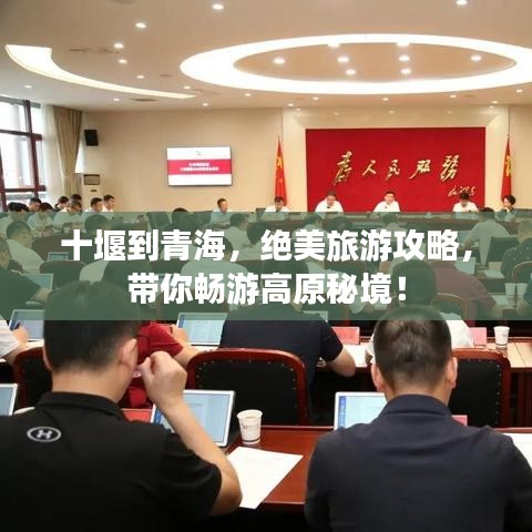 十堰到青海，絕美旅游攻略，帶你暢游高原秘境！