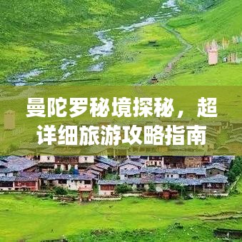 曼陀羅秘境探秘，超詳細旅游攻略指南！