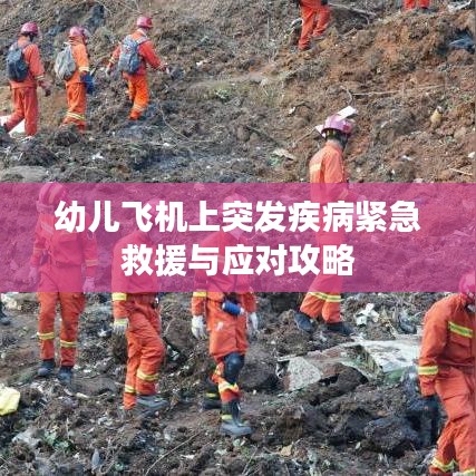幼兒飛機(jī)上突發(fā)疾病緊急救援與應(yīng)對(duì)攻略