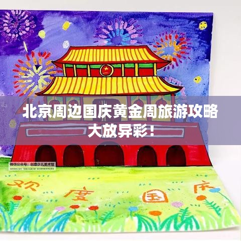 北京周邊國(guó)慶黃金周旅游攻略大放異彩！