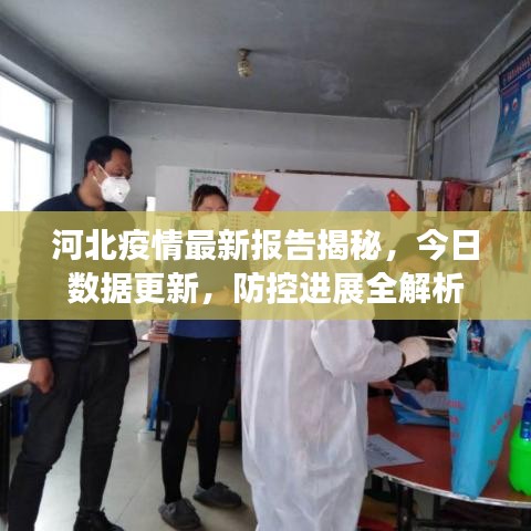河北疫情最新報(bào)告揭秘，今日數(shù)據(jù)更新，防控進(jìn)展全解析