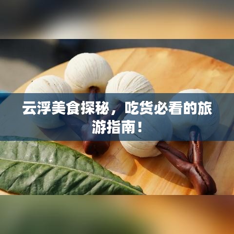 云浮美食探秘，吃貨必看的旅游指南！