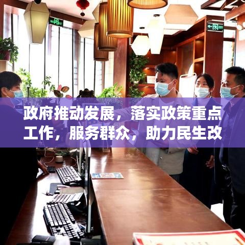 政府推動(dòng)發(fā)展，落實(shí)政策重點(diǎn)工作，服務(wù)群眾，助力民生改善