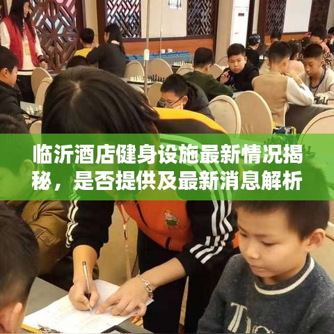 臨沂酒店健身設(shè)施最新情況揭秘，是否提供及最新消息解析