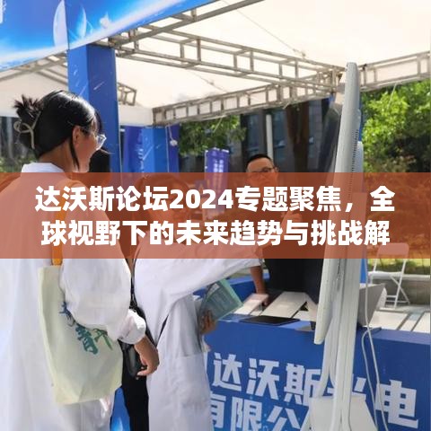 達(dá)沃斯論壇2024專題聚焦，全球視野下的未來趨勢與挑戰(zhàn)解析