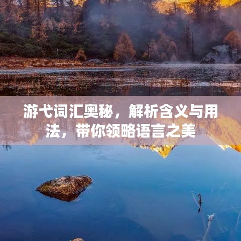 游弋詞匯奧秘，解析含義與用法，帶你領(lǐng)略語言之美