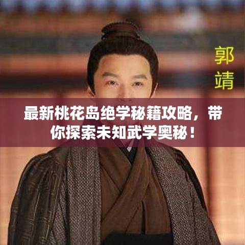 最新桃花島絕學秘籍攻略，帶你探索未知武學奧秘！