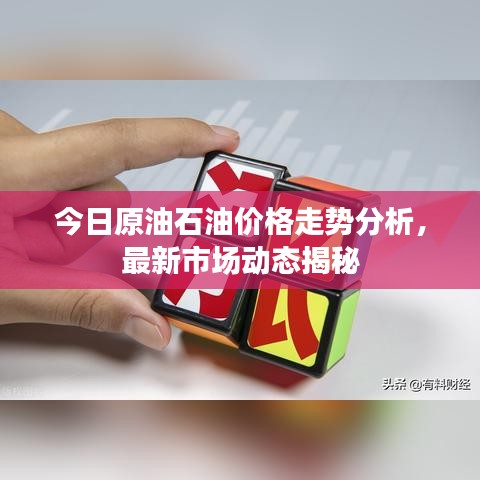 今日原油石油價(jià)格走勢(shì)分析，最新市場(chǎng)動(dòng)態(tài)揭秘
