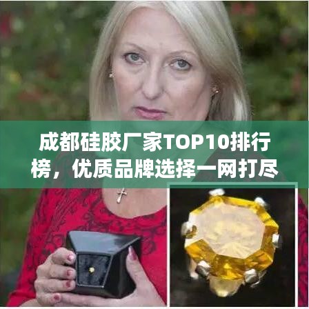 成都硅膠廠家TOP10排行榜，優(yōu)質(zhì)品牌選擇一網(wǎng)打盡