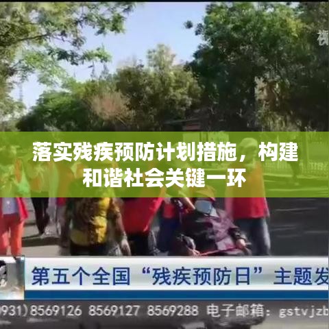 落實殘疾預(yù)防計劃措施，構(gòu)建和諧社會關(guān)鍵一環(huán)