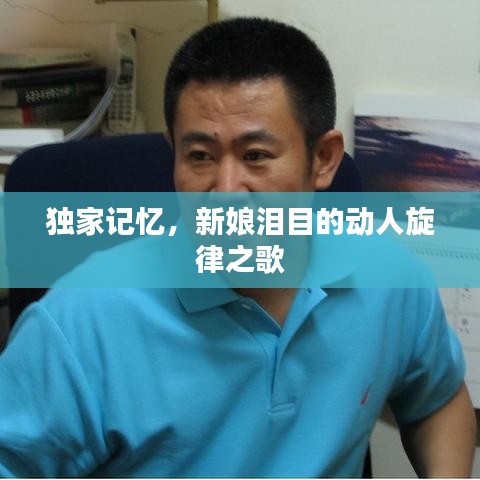 獨家記憶，新娘淚目的動人旋律之歌