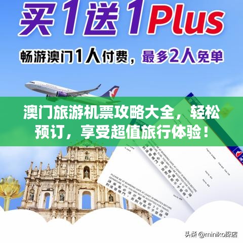 澳門旅游機票攻略大全，輕松預訂，享受超值旅行體驗！