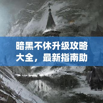 暗黑不休升級(jí)攻略大全，最新指南助你飛速成長！