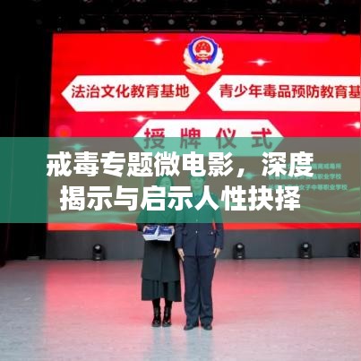 戒毒專題微電影，深度揭示與啟示人性抉擇