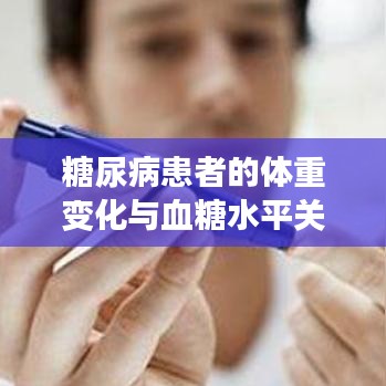 糖尿病患者的體重變化與血糖水平關(guān)系解析，消瘦背后的真相揭秘