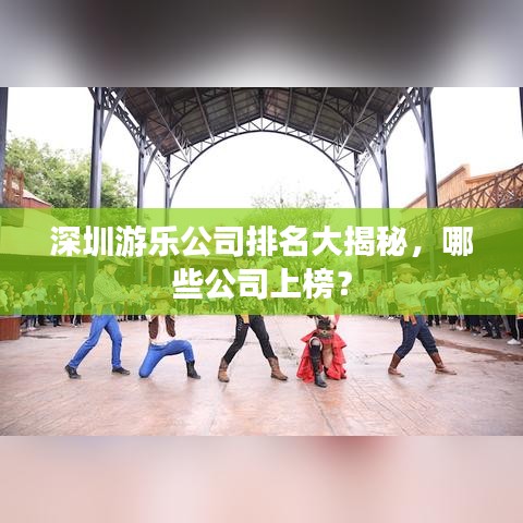 深圳游樂公司排名大揭秘，哪些公司上榜？