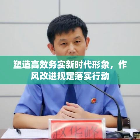 塑造高效務實新時代形象，作風改進規(guī)定落實行動