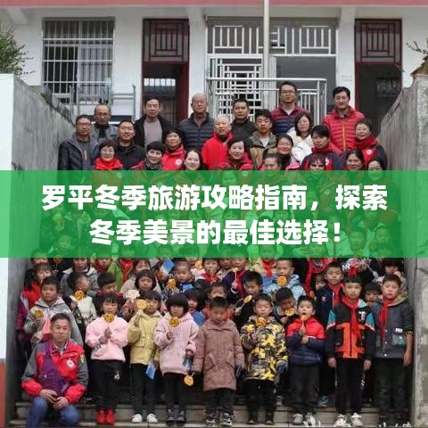 羅平冬季旅游攻略指南，探索冬季美景的最佳選擇！