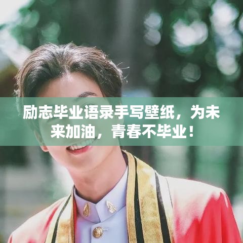 勵(lì)志畢業(yè)語錄手寫壁紙，為未來加油，青春不畢業(yè)！