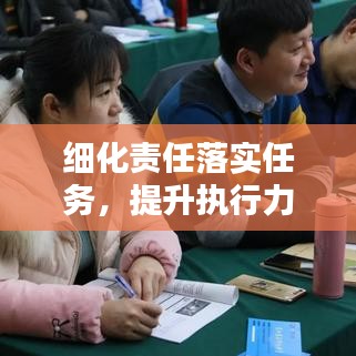 細(xì)化責(zé)任落實(shí)任務(wù)，提升執(zhí)行力的核心秘訣