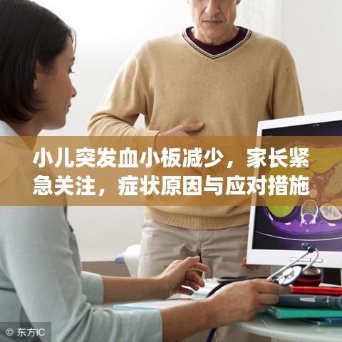 小兒突發(fā)血小板減少，家長緊急關(guān)注，癥狀原因與應(yīng)對措施