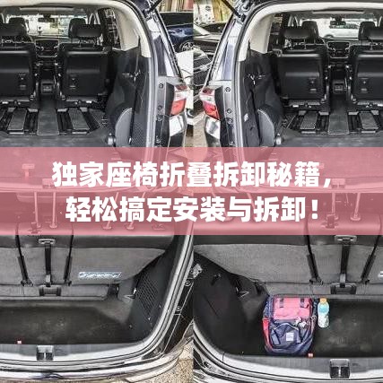 獨家座椅折疊拆卸秘籍，輕松搞定安裝與拆卸！